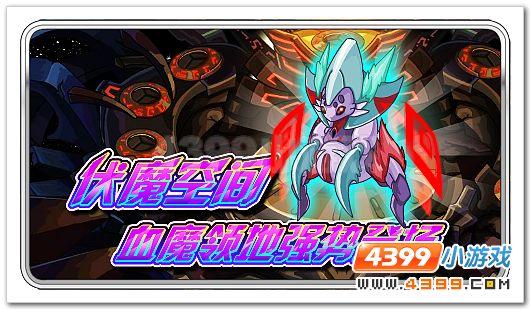 赛尔号伏魔空间,探索神秘的虚拟世界