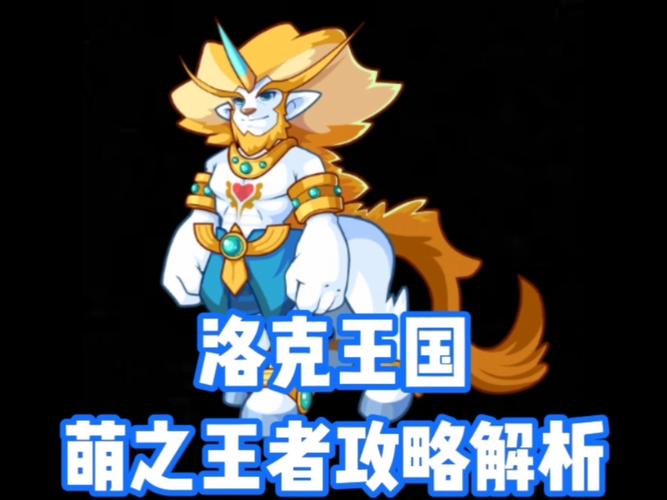 洛克王国萌之王者,解锁游戏新世界