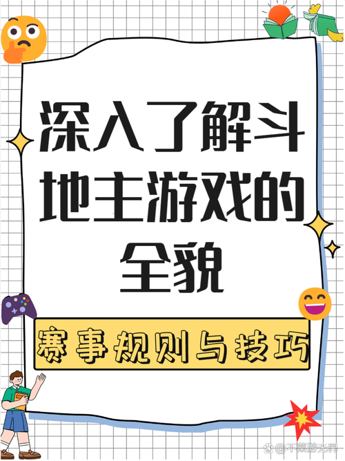 手机斗地主游戏下载攻略,轻松玩转策略对战