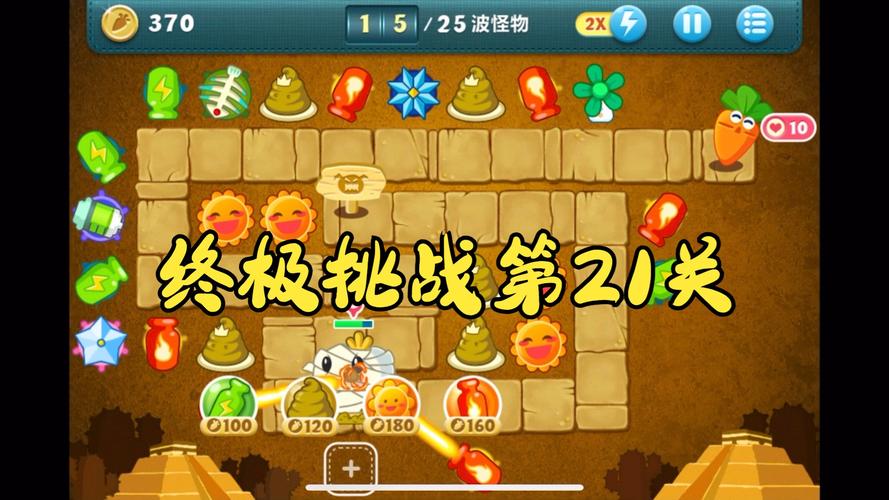保卫萝卜2，挑战与策略的终极对决