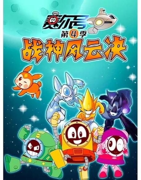 赛尔号,爱拍与梦想的奇妙旅程