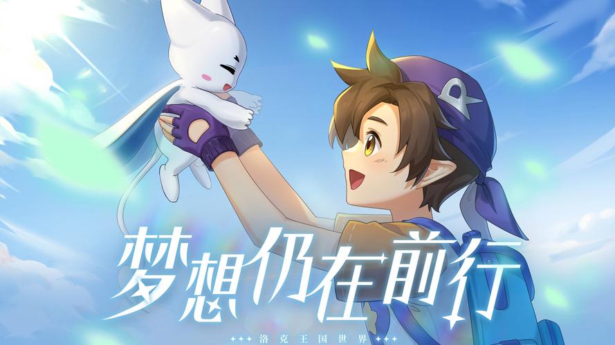 洛克王国,探索执着与勇气的奇幻之旅