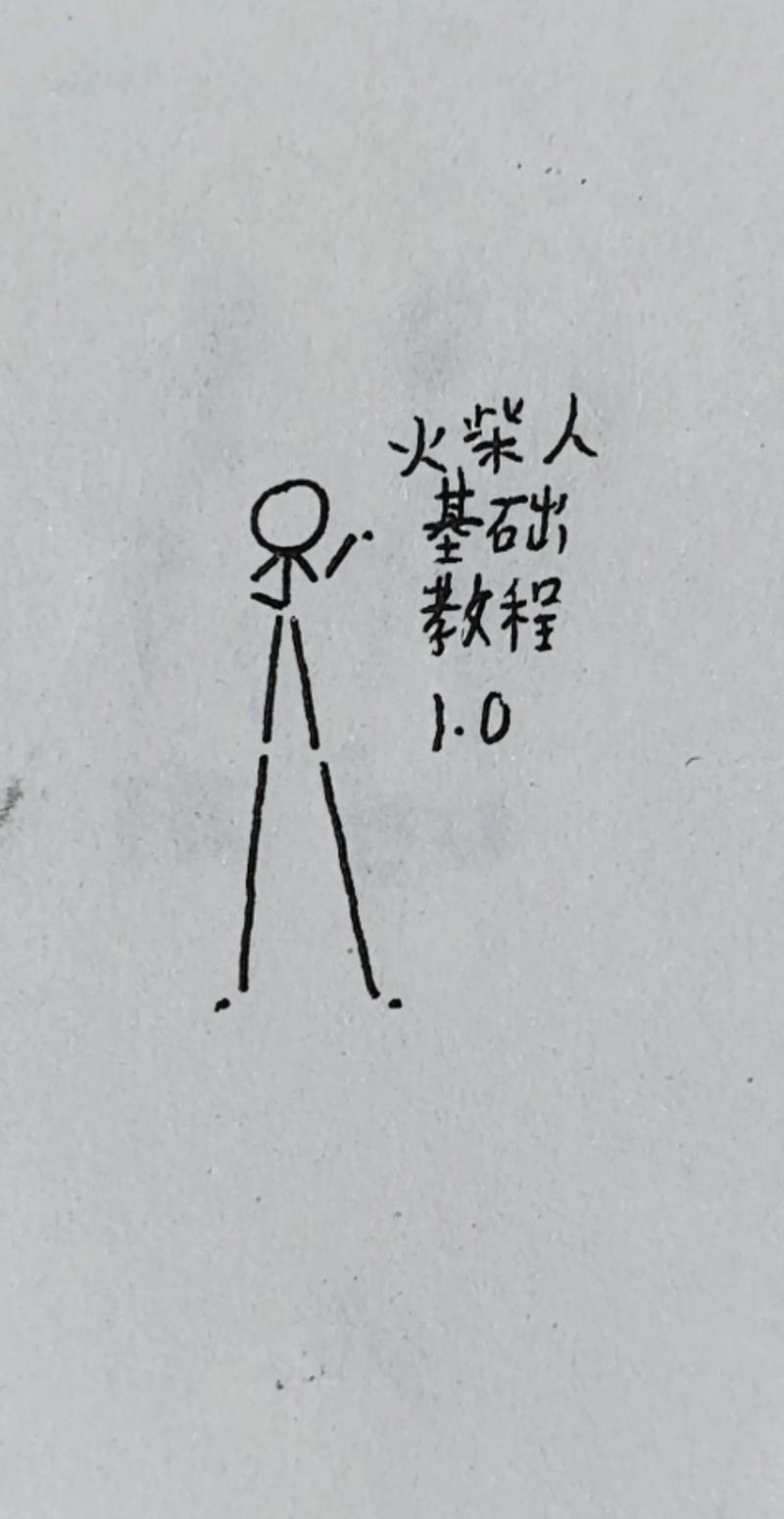 如何画出完美火柴人，轻松上手的火柴人绘画教程
