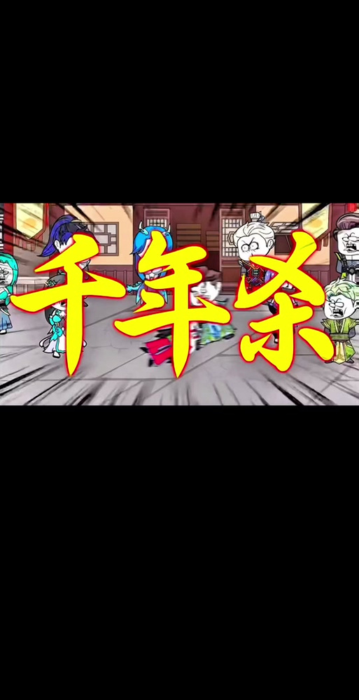 千年杀小游戏,传承与创新并存的经典之作