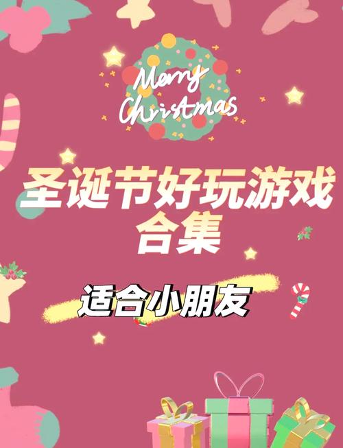 圣诞节游戏大放送，让您的假期更加欢乐！