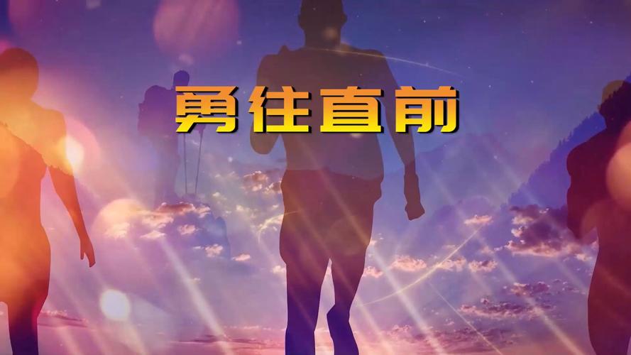 勇者之路,探索自我、追求卓越