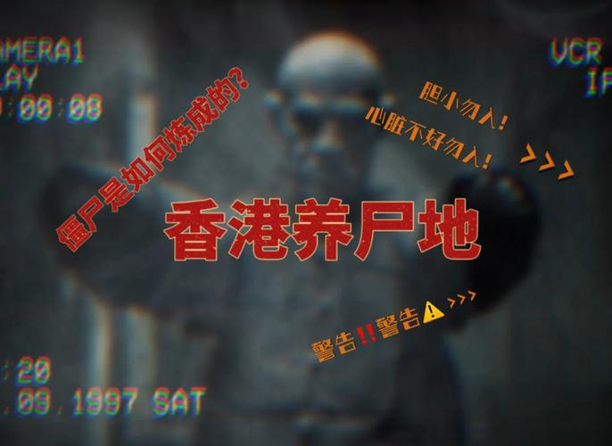 神秘与恐怖并存，探索墓地中的僵尸传说