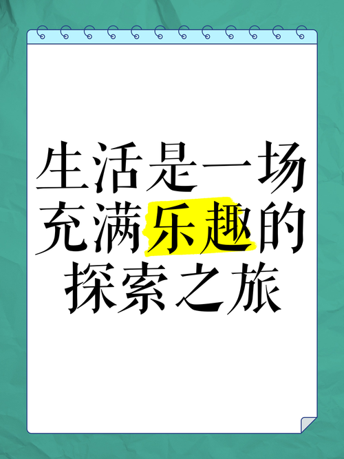 如何让您的生活充满无限快乐与满足—探索快乐点击之道