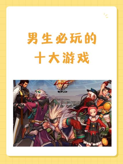 男人喜欢玩什么游戏?