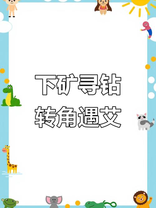 钻石矿大冒险,一场穿越时空的奇幻之旅