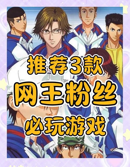 网球王子游戏，体验青春热血与梦想的碰撞