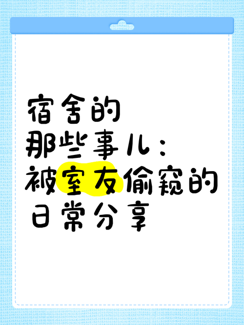 女生宿舍偷窥事件频发，如何避免隐私泄露？