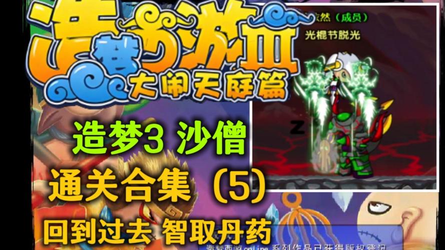 造梦西游三无敌版，探索经典角色的新篇章
