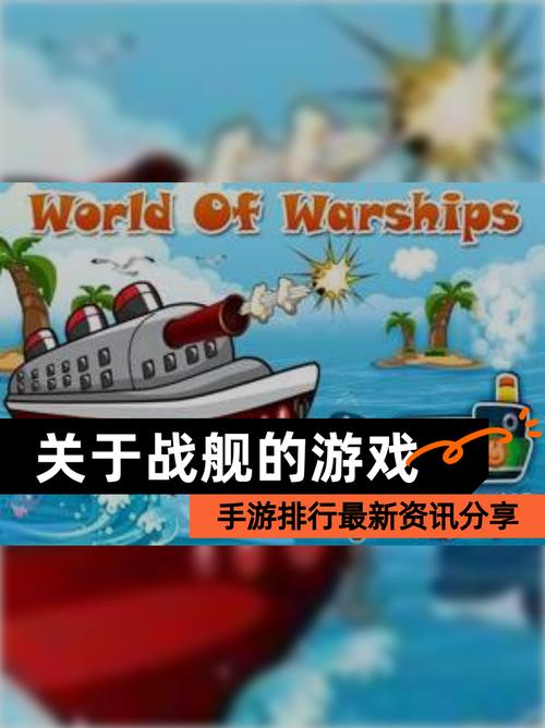 炫酷海洋世界，探索舰艇游戏的魅力与挑战