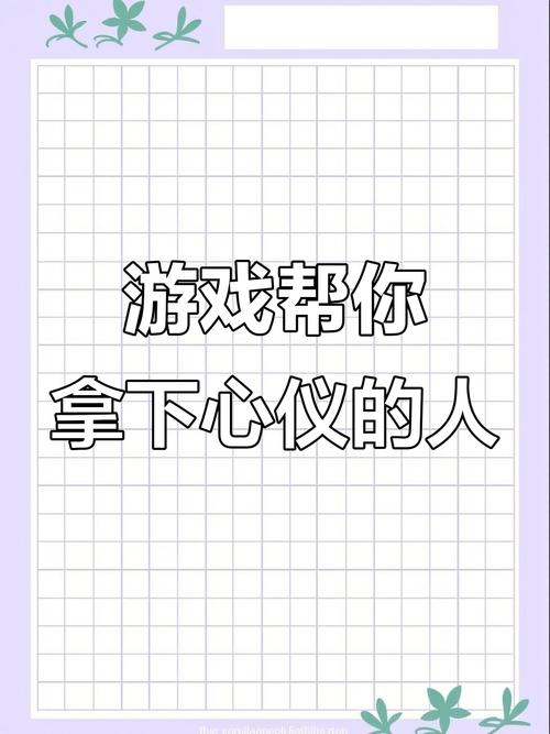如何找到并体验你心仪的游戏？