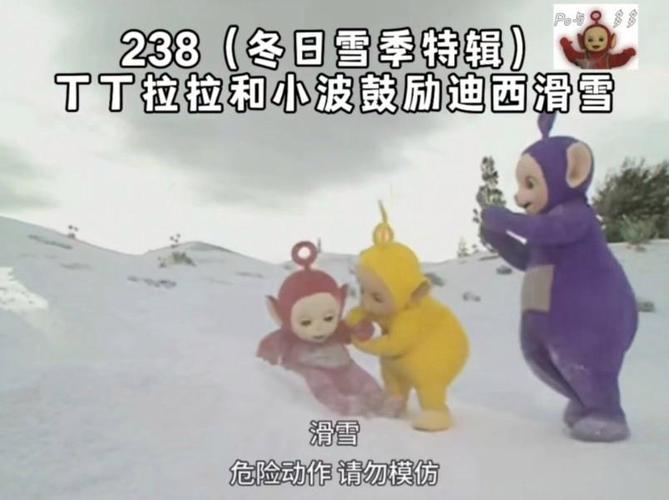 天线宝宝滑雪，欢乐与冒险并存的冬季体验