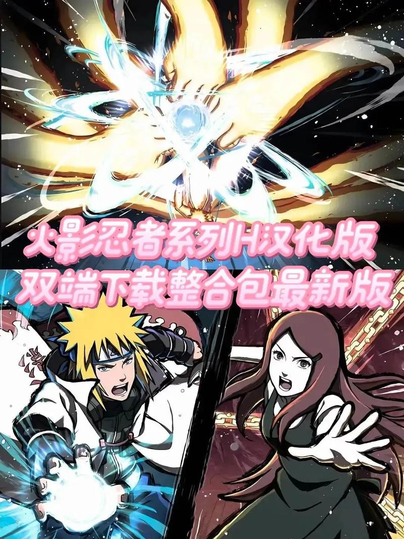 火影忍者H版，深入探索经典IP的魅力与未来潜力