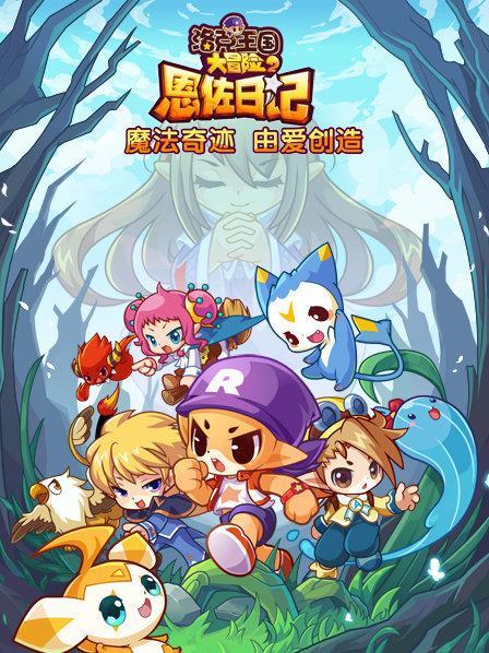 探秘神秘世界，洛克大冒险记