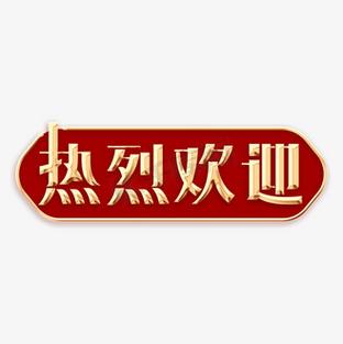 热烈欢迎您的光临！